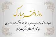 ولادت حضرت معصومه (س) و روزدختر راگرامی میداریم